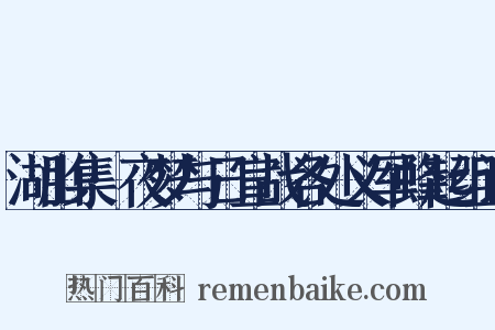 湖山集·夜梦与日宣战各处义军蜂起组词是什么意思的图片